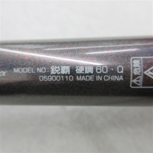 鋭覇硬調６０Ｑ